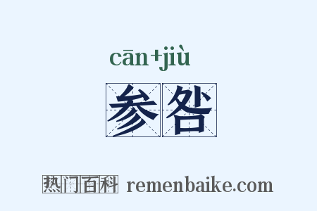 参咎是什么意思的图片